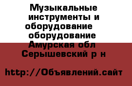 Музыкальные инструменты и оборудование DJ оборудование. Амурская обл.,Серышевский р-н